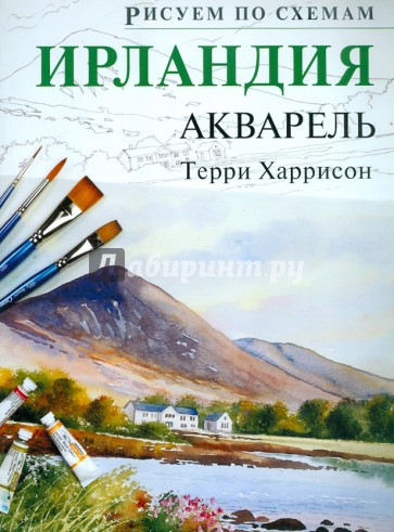 Рисуем по схемам. Ирландия. Акварель