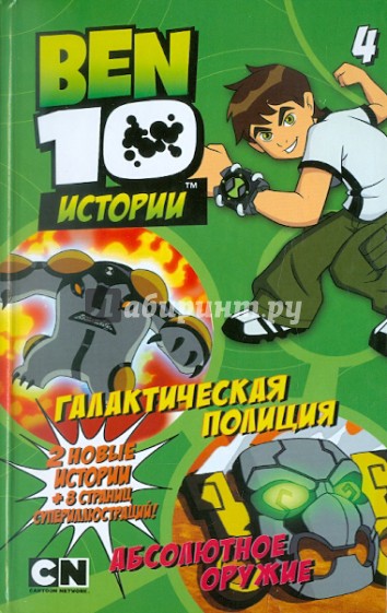 Галактическая полиция. Абсолютное оружие