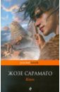 Сарамаго Жозе Каин сарамаго жозе евангелие от иисуса роман