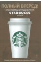 Шульц Говард Полный вперед! Как Говард Шульц вернул Starbucks душу шульц г йенг д как чашка за чашкой строилась starbucks