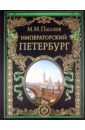 Императорский Петербург: Энциклопедия частной жизни столицы Российской империи - Пыляев Михаил Иванович