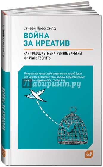 Война за креатив. Как преодолеть внутренние барьеры и начать творить