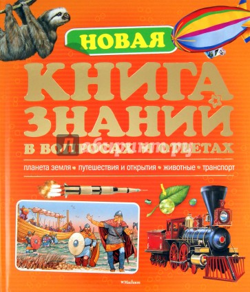 Новая книга знаний