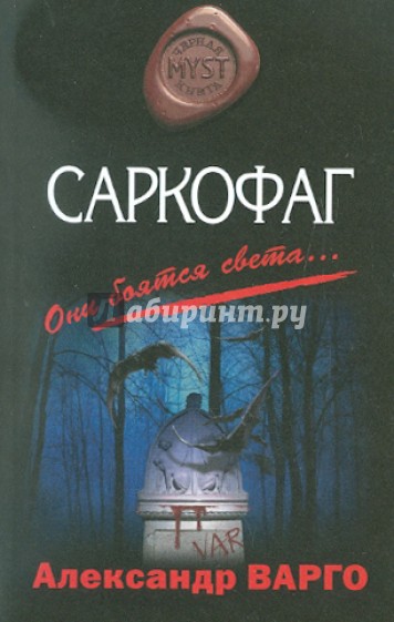 Саркофаг