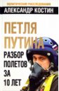 Петля Путина. Разбор полетов за 10 лет - Костин Александр Львович