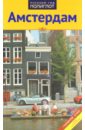 реттенмайер кристина амстердам путеводитель с мини разговорником Реттенмайер Кристина Амстердам (RG00308)
