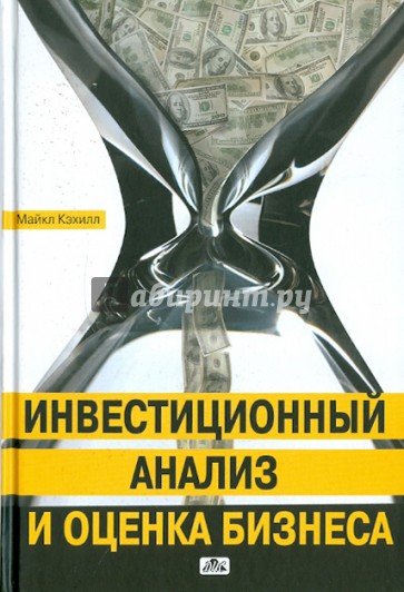Инвестиционный анализ и оценка бизнеса