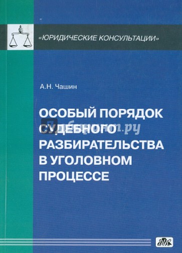 Особый порядок судебного разбирательства в уголовном процессе