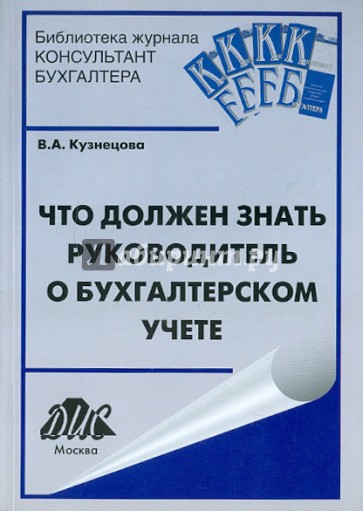 Что должен знать руководитель о бухгалтерском учете