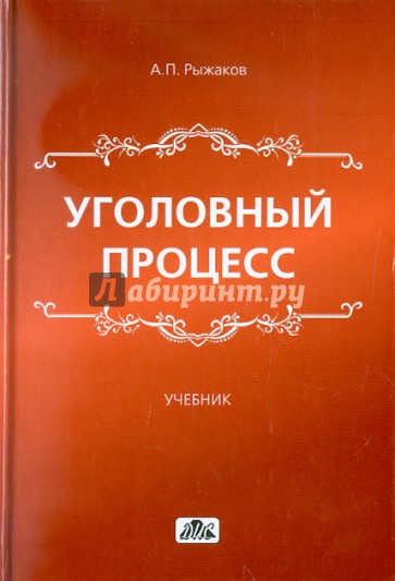 Уголовный процесс. Учебник для вузов