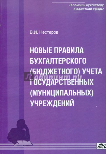 Новые правила бухгалтерского (бюджетного) учета государственных (муниципальных) учреждений