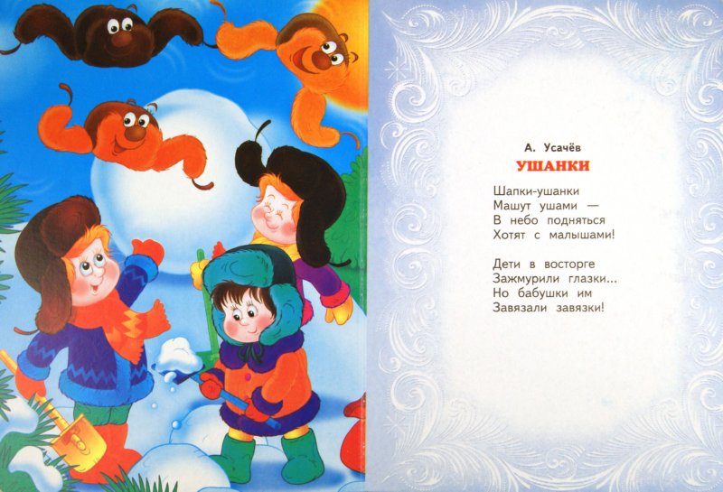 Иллюстрация 1 из 10 для Песенка Нового года - Токмакова, Усачев, Шибаев | Лабиринт - книги. Источник: Лабиринт