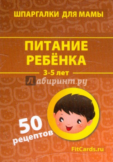 Питание ребенка. 3-5 лет. 50 рецептов