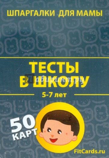 Тесты в школу. 5-7 лет. 50 карточек