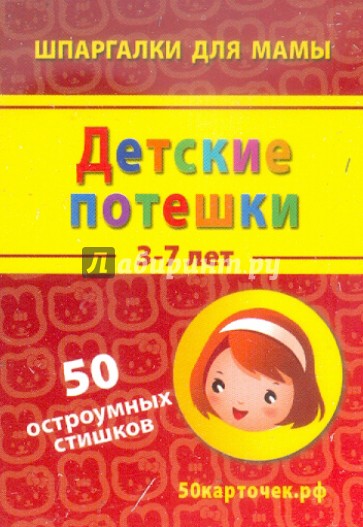 Детские потешки. 3-7 лет. 50 остроумных стишков. 50 карточек