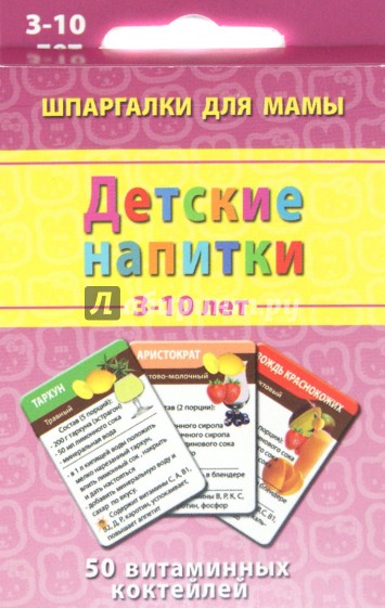 Детские коктейли. 3-10 лет. 50 витаминных коктейлей. 50 карточек