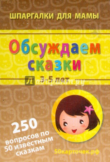 Обсуждаем сказки. 3-5 лет. 250 вопросов по 50 известным сказкам. 50 карточек