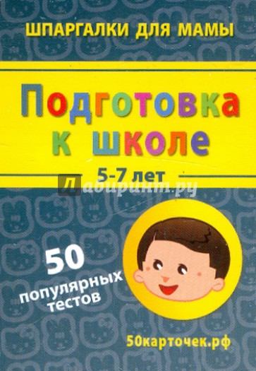 Подготовка к школе. 5-7 лет. 50 популярных тестов. 50 карточек