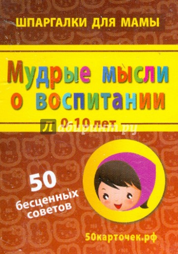 Мудрые мысли о воспитании. 0-10 лет. 50 бесценных советов. 50 карточек