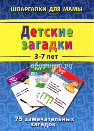 Детские загадки 3-7 лет. 75 замечательных загадок