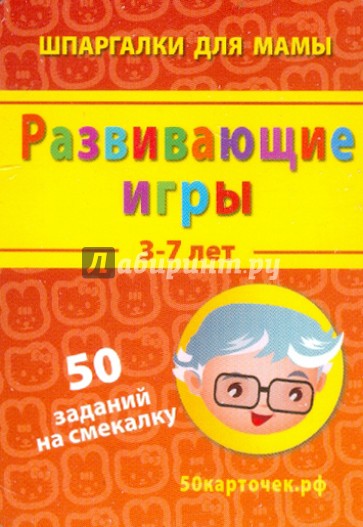 Развивающие игры. 3-7 лет. 50 заданий на смекалку. 50 карточек