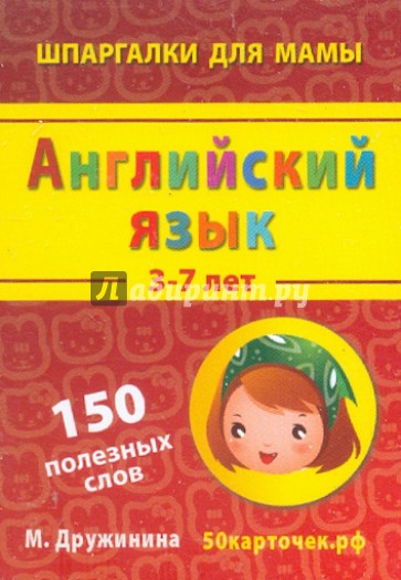 Английский язык. 3-7 лет. 150 полезных слов. 50 карточек