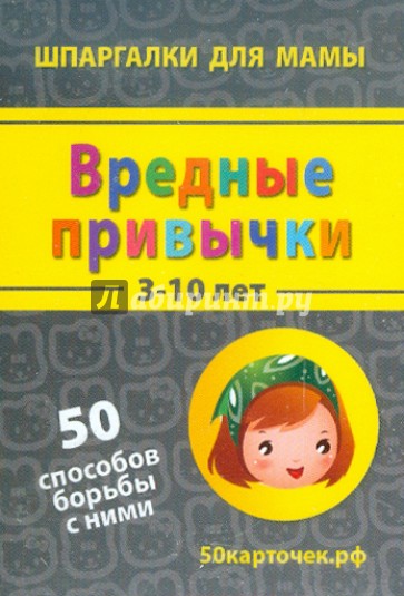 Вредные привычки. 3-10 лет. 50 способов борьбы с ними. 50 карточек