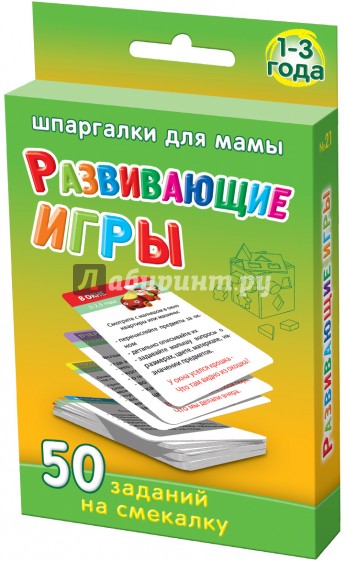 Развивающие игры 1-3 года. 50 заданий на смекалку №21