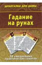 Гадание на рунах. 50 ежедневных практических советов гадание на рунах 50 ежедневных практических советов