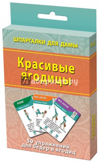 Красивые ягодицы. 50 упражнений для бедер и ягодиц