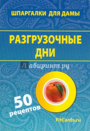 Разгрузочные дни. 50 рецептов