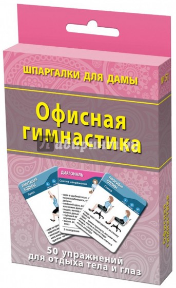 Офисная гимнастика. 50 упражнений для отдыха тела