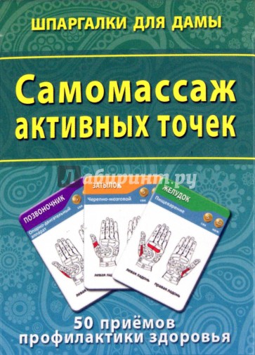 Самомассаж активных точек. 50 приемов профилактики здоровья