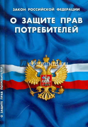 Закон РФ "О защите прав потребителей" по состоянию на 01.10.2011