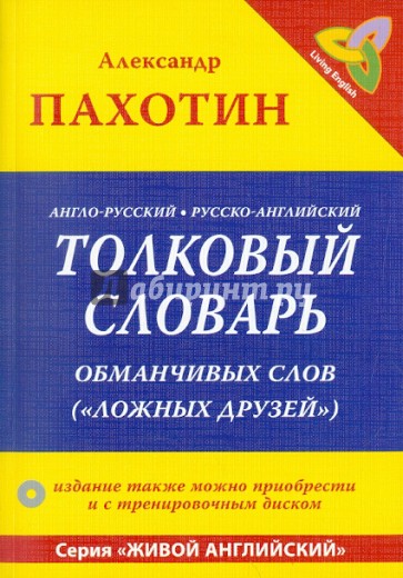 Англо-русский, русско-английский толковый словарь обманчивых слов ("ложных друзей")