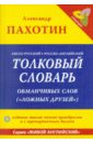 Пахотин Александр Англо-русский, русско-английский толковый словарь обманчивых слов (ложных друзей) пахотин александр англо русский русско английский словарь исключений и трудных слов плюс правила чтения