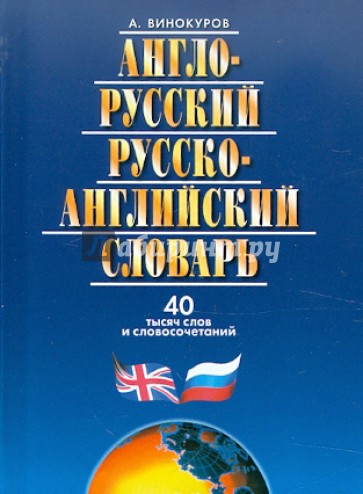 Англо-русский и русско-английский словарь. 40 тысяч слов и словосочетаний