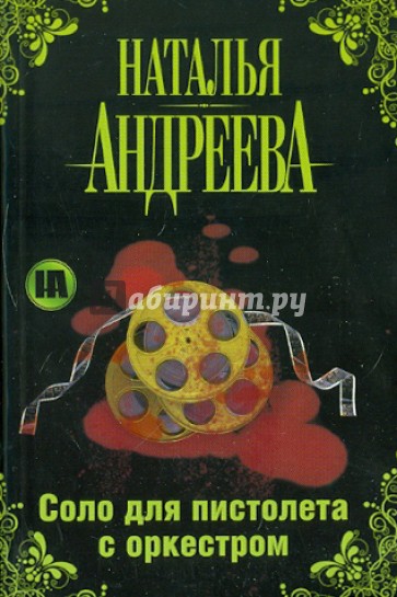 Соло для пистолета с оркестром