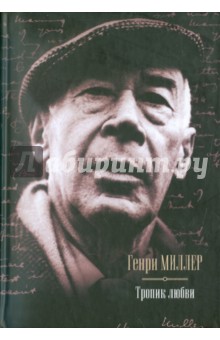 Обложка книги Тропик любви, Миллер Генри