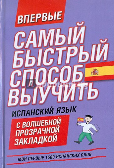 Мои первые 1500 испанских слов. Учебный словарь с примерами словоупотребления