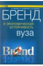 Бренд и экономическая устойчивость вуза (+CD) - Беккер Е. Г., Юданов А.Ю., Бурделова Т. Н.