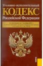 Уголовно-исполнительный кодекс РФ по состоянию на 01.10.11 года правила нотариального делопроизводства действует с 01 01 2011