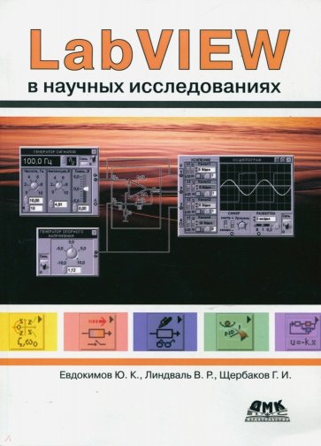 LabVIEW в научных исследованиях (+DVD)