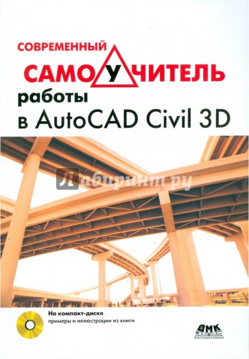 Современный самоучитель работы в AutoCAD Civil 3D (+CD)