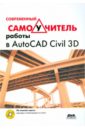 Современный самоучитель работы в AutoCAD Civil 3D (+CD) autodesk autocad civil 3d 2022 full version
