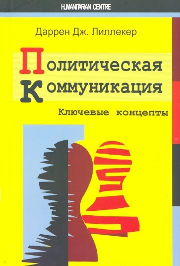 Политическая коммуникация. Ключевые концепты