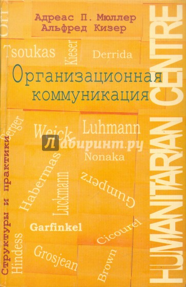 Организационная коммуникация. Структуры и практики