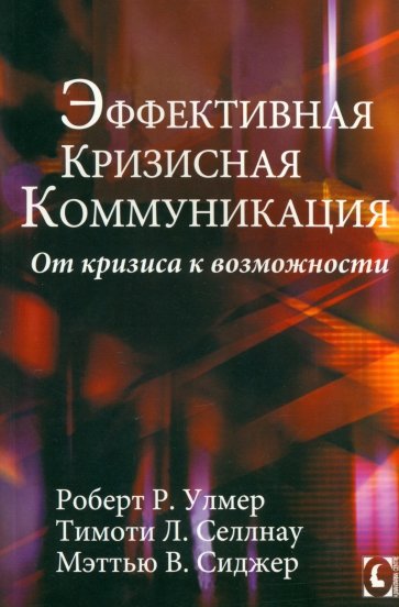 Эффективная кризисная коммуникация