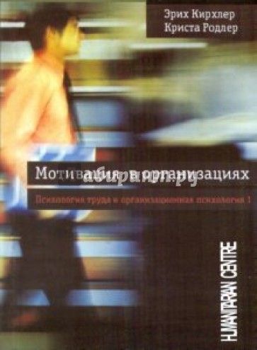 Мотивация в организациях. Психология труда и организационная психология. Том 1