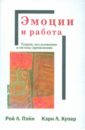 Эмоции и работа. Теории, исследования и методы применения - Пэйн Рой, Купер Кэри Л.